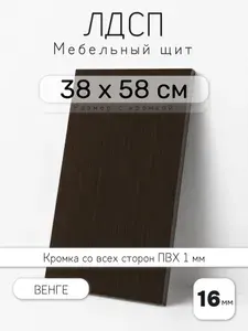 Мебельный щит из ЛДСП 16 мм, венге, 38 х 58 см, с кромкой, полка для шкафа и стеллажа