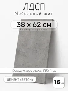 Мебельный щит из ЛДСП 16 мм, цемент (бетон), 38 х 62 см, с кромкой, полка для шкафа и стеллажа