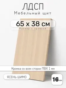 Мебельный щит из ЛДСП 16 мм, ясень шимо, 65 х 38 см, с кромкой, полка для шкафа и стеллажа