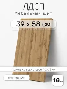 Мебельный щит из ЛДСП 16 мм, дуб вотан, 39 х 58 см, с кромкой, полка для шкафа и стеллажа