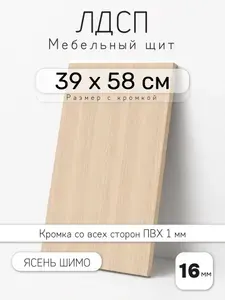Мебельный щит из ЛДСП 16 мм, ясень шимо, 39 х 58 см, с кромкой, полка для шкафа и стеллажа