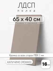 Полка мебельная из ЛДСП 16 мм, мокко (капучино), 65 х 40 см, с кромкой для шкафа и стеллажа