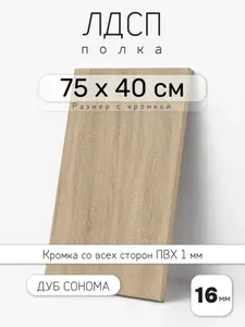 Полка мебельная из ЛДСП 16 мм, дуб сонома, 75 х 40 см, с кромкой для шкафа и стеллажа