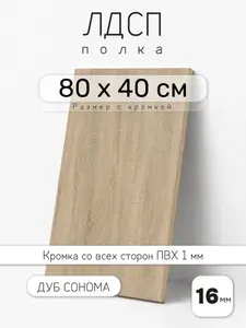 Полка мебельная из ЛДСП 16 мм, дуб сонома, 80 х 40 см, с кромкой для шкафа и стеллажа