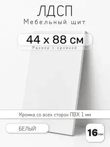 Мебельный щит из ЛДСП 16 мм, белый, 44 х 88 см, с кромкой, полка для шкафа и стеллажа