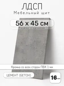 Мебельный щит из ЛДСП 16 мм, цемент (бетон), 56 х 45 см, с кромкой, полка для шкафа и стеллажа