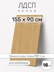 Полка мебельная из ЛДСП 16 мм, дуб корбридж, 45 х 75 см, с кромкой для шкафа и стеллажа
