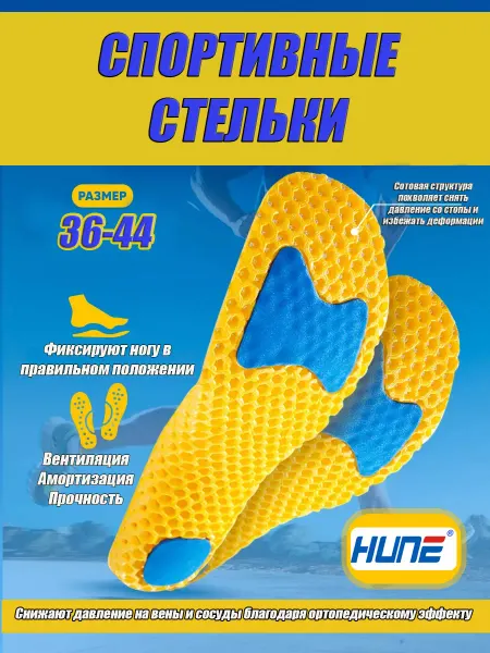 HUNE Стельки спортивные для обуви