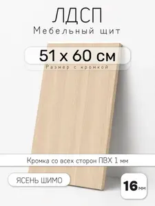 Мебельный щит из ЛДСП 16 мм, ясень шимо, 51 х 60 см, с кромкой, полка для шкафа и стеллажа