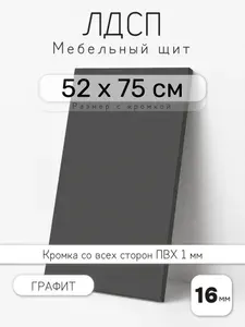 Мебельный щит из ЛДСП 16 мм, графит, 52 х 75 см, с кромкой, полка для шкафа и стеллажа