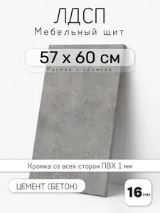 Мебельный щит из ЛДСП 16 мм, цемент (бетон), 57 х 60 см, с кромкой, полка для шкафа и стеллажа