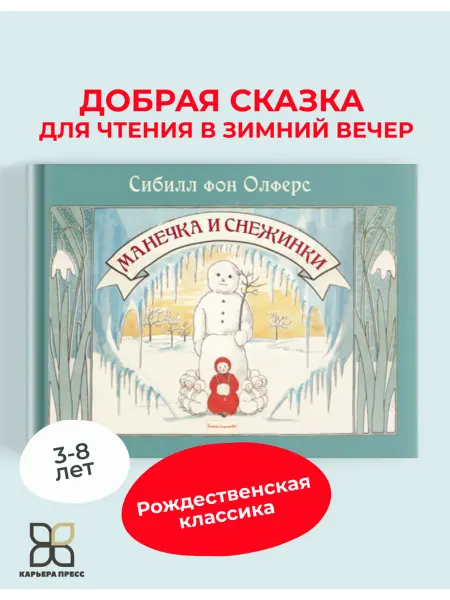 Карьера Пресс Манечка и снежинки. Новогодняя книга