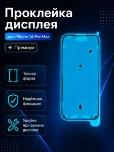 Проклейка дисплея на iPhone 16 Pro Max / Влагозащитный скотч сборки экрана для Айфон 16 Про Макс (Black) Премиум