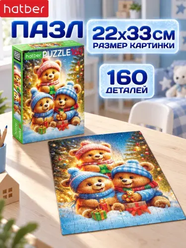 Пазлы для детей 160 элементов 220х330мм Веселые мишки Hatber