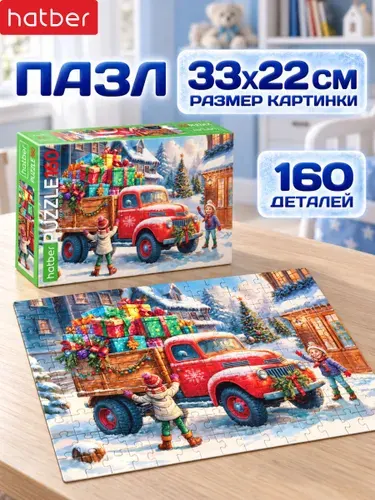 Пазлы для детей / пазлы для взрослых 160 элементов 330х220 мм Волшебный грузовик