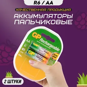 Аккумуляторные батарейки пальчиковые АА GP R6 1600 mAh / Аккумулятор GP пальчиковый AA HR6 пластиковый блистер 2 шт