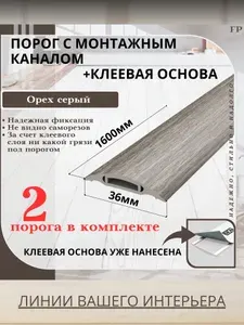 Порог самоклеящийся с монтажным каналом ideal коллекция ПМК для напольных покрытий, пластик ПВХ, Орех серый296, 36 х 1600мм - 2 шт.
