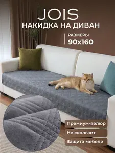 JOIS Чехол на мебель для дивана 160x90 см непромокаемый ромб серый