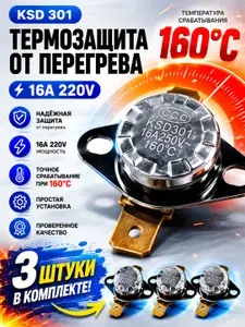 3шт_Термостат предохранитель KSD-301 160С 16A биметаллический (нормально замкнутый, фланец поворотный)