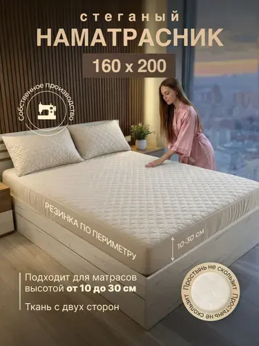 Наматрасник 160х200