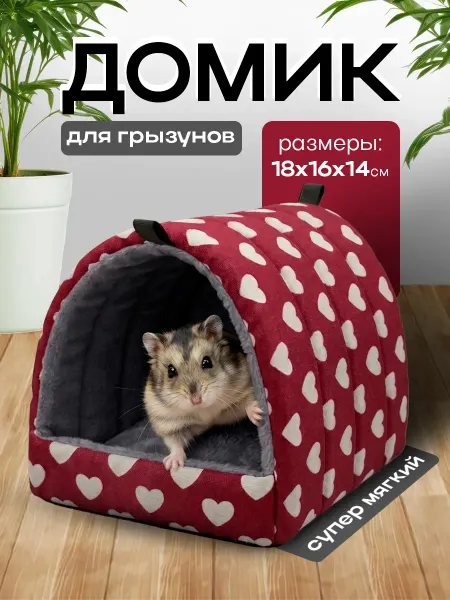 Hunny Pet Мягкий домик для грызунов