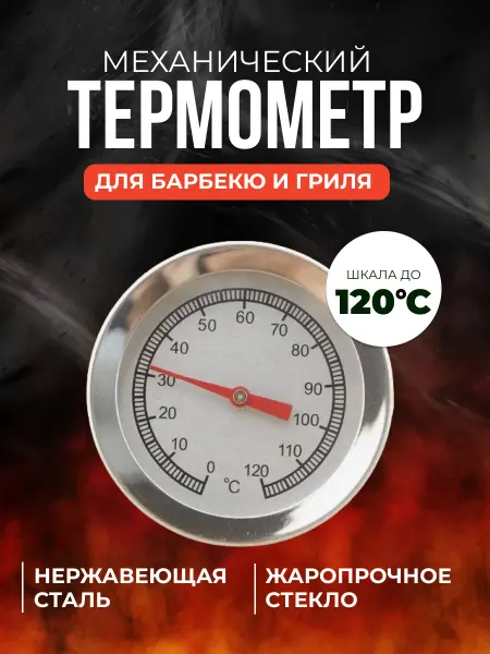 ИП Гизетдинова Э.И. Термометр для барбекю и гриля