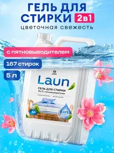 Гель для стирки GRASS Laun 2в1 5л универсальный с пятновыводителем, гипоаллергенный, жидкий порошок 167 стирок