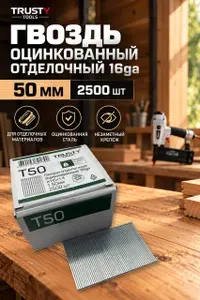 Гвоздь отделочный оцинкованный 16ga 50 мм Trusty (2500 шт)