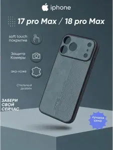 Чехол на iphone 17 pro Max ; 18 pro Max кожанный