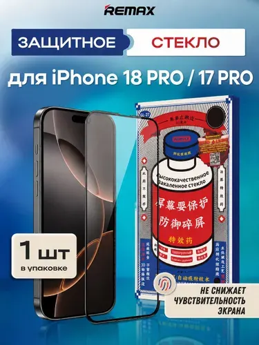 Защитное стекло на Айфон 17 Про / 18 Про, Remax противоударное/усиленное, для iphone 17 PRO / 18 PRO