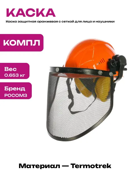 Каска строительная российское производство с наушниками