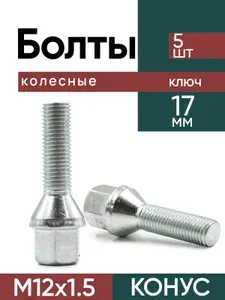 Болты колёсные М12x1.5 под 17 ключ 5 шт конус цинк
