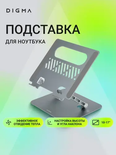 Подставка для ноутбука Digma D-NS100, 17", серый