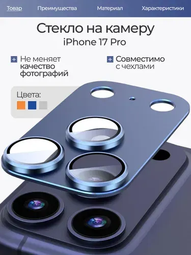 Защитное стекло на камеру Iphone 17 Pro, защита блока камер на айфон 17 про
