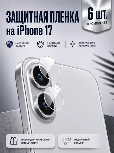 Гидрогелевая пленка на камеру для Айфон 17 / Глянцевая защитная пленка на камеру на iPhone 17, 6 шт.