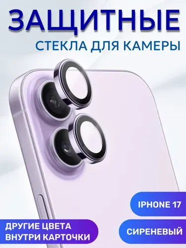 Защитное стекло на камеру iPhone 17, линзы Сиреневый (комплект 2 шт)
