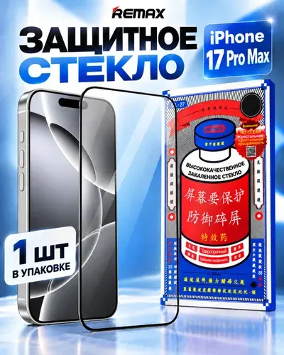 Защитное стекло айфон 17 PRO MAX REMAX, противоударное