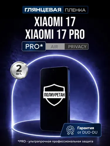 Полиуретановая защитная пленка на Xiaomi 17 (Сяоми 17), Xiaomi 17 Pro (Сяоми 17), 2шт Глянцевая