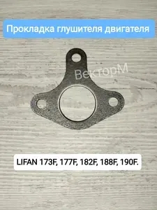 Прокладка глушителя двигателя LIFAN 173F,177F,182F, 188F, 190F-1шт.