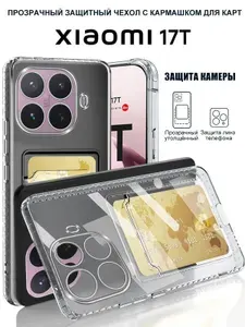 Чехол на Xiaomi 17T 5G с карманом, с картхолдером, с защитой камеры, прозрачный / Ксиоми 17T, Сяоми 17T 5G