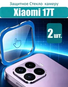 2 шт Защитное стекло на камеры для Xiaomi 17T(Сяоми 17T) - Премиальное,9H твердость,точная вырезка