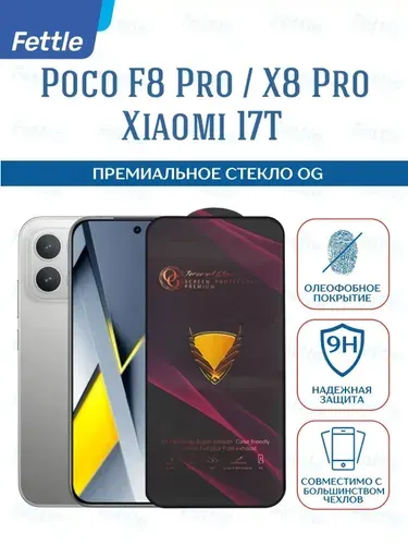 Премиальное защитное стекло OG с олеофобным покрытием для POCO F8 Pro/ X8 Pro / Xiaomi 17T