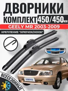 450 450 (18 18) Щетки стеклоочистителя Geely MR 2003-2009 / Дворники бескаркасные Джили мр Gorizont Wash