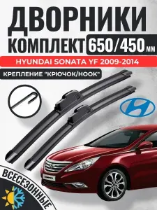 650 450 (26 18) Щетки стеклоочистителя Hyundai Sonata 6 (YF) 2009-2014 седан / Дворники бескаркасные Хендай Соната Gorizont Wash