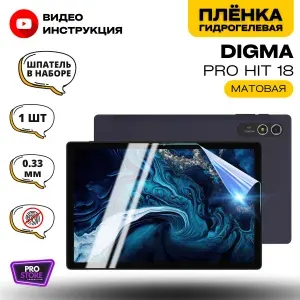 Гидрогелевая Защитная Плёнка для планшета DIGMA PRO HIT 18 (Броня для экрана ДИГМА Про Хит 18), Прозрачная - Матовая.