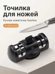 Точилка для ножей на присоске ножеточка HuoHou Knife Sharpener