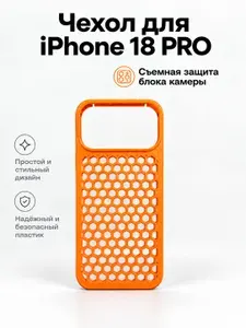 Чехол для iPhone 18 Pro оранжевый с сотами