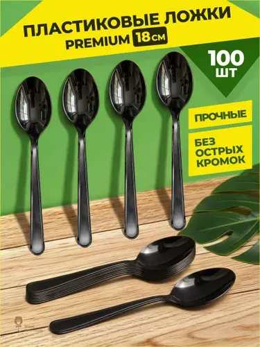 Ложки одноразовые столовые черные 100 шт, прочные пластиковые 18 см, Plast Premium