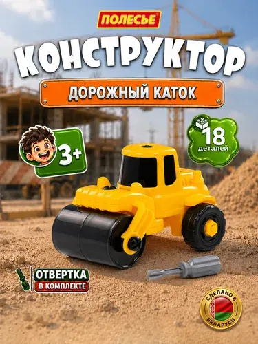 Полесье Конструктор скрутка Дорожный каток с отверткой 18 деталей в коробке