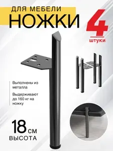 Ножки для мебели прямые, опора для кресла, дивана, тумбочки, кровати МЕБЕЛЬДАМ НП109 18 см 4 шт. (Черный)